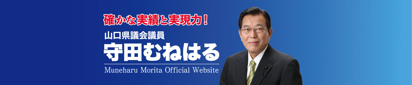 山口県議会議員守田宗治