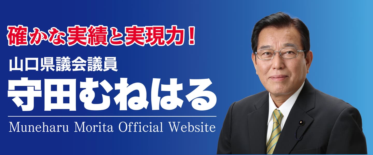 山口県議会議員守田宗治