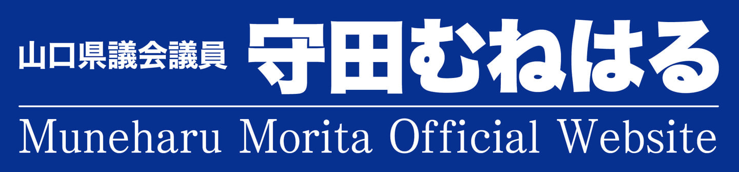 山口県議会議員守田宗治